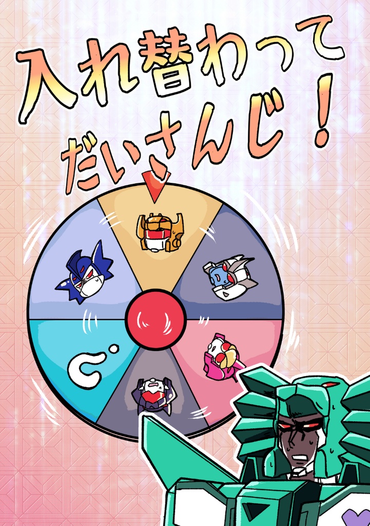 【同人誌】入れ替わってだいさんじ！