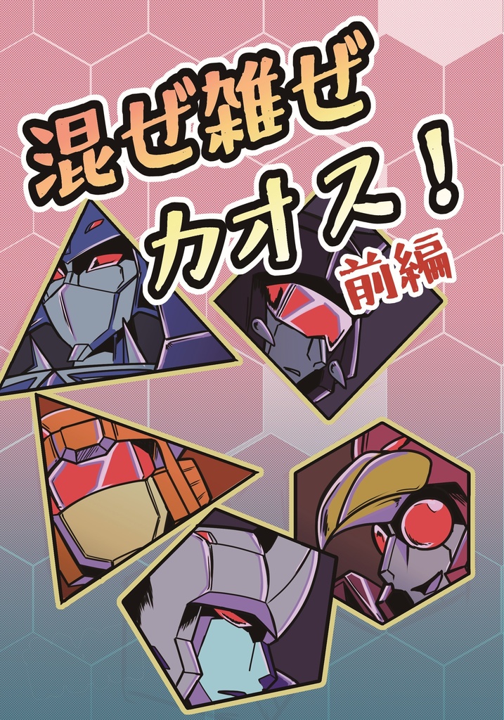 【同人誌】混ぜ雑ぜカオス！前編