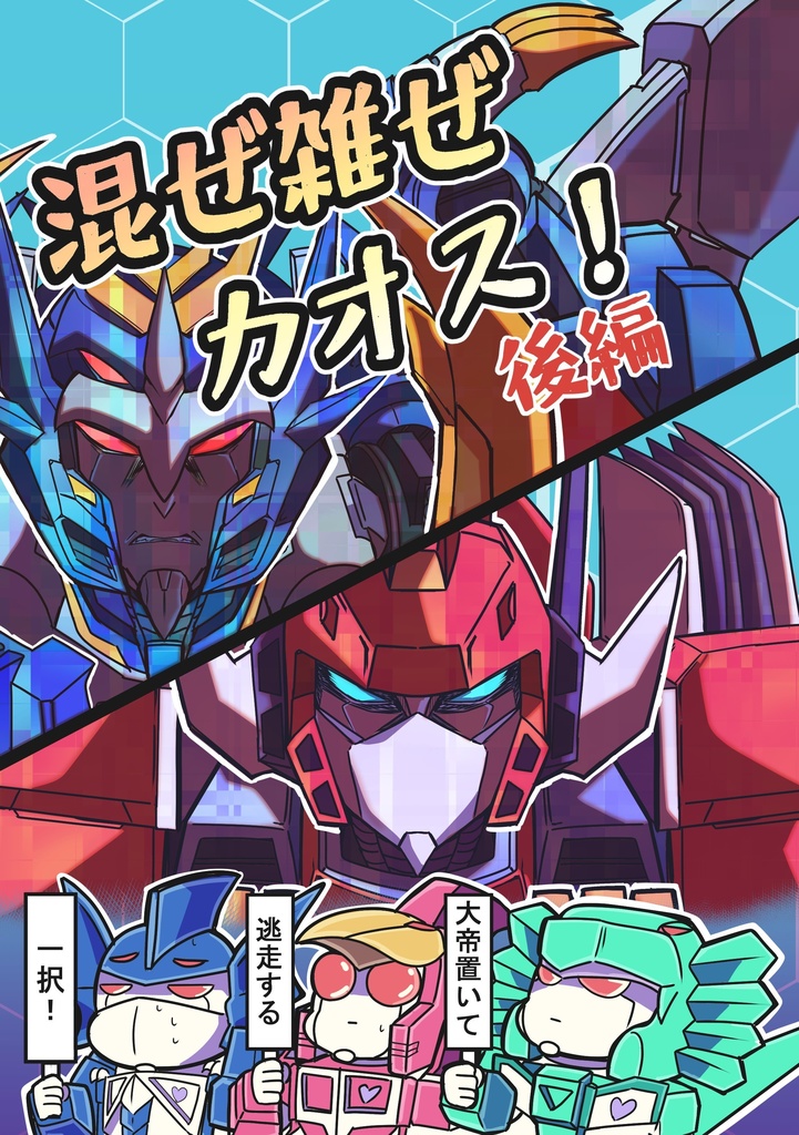 【同人誌】混ぜ雑ぜカオス！後編