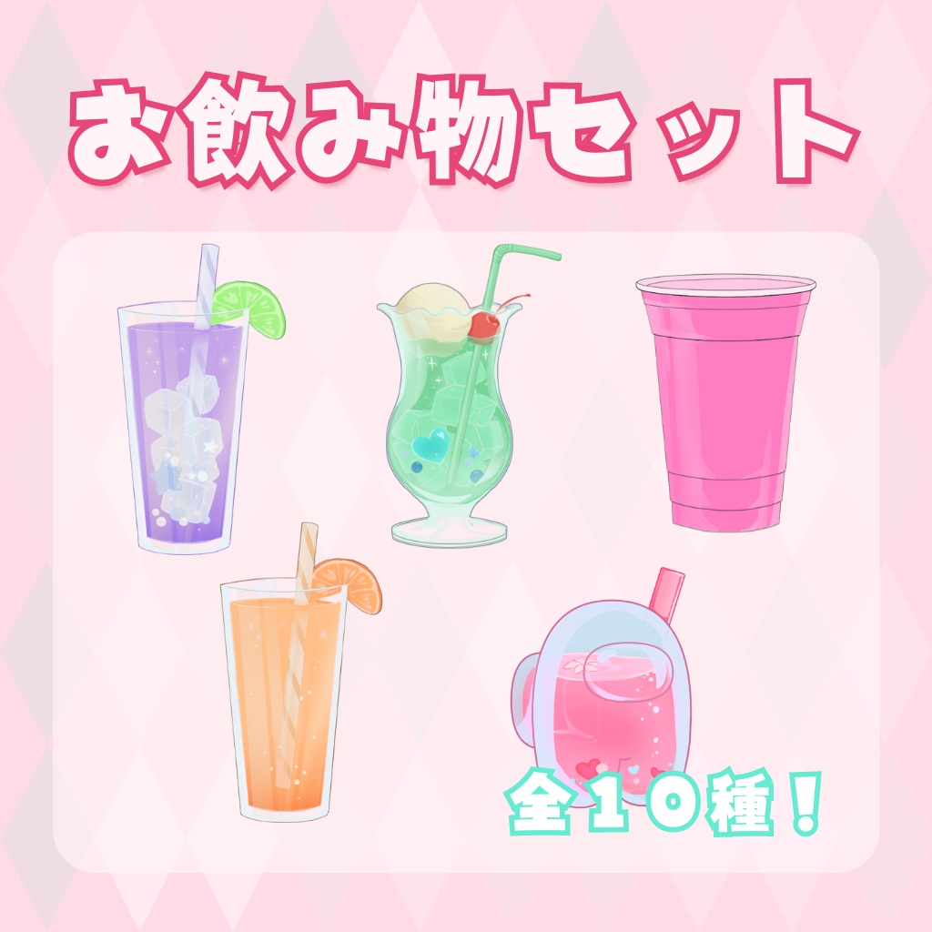 お飲み物セット全１０種【配信用デジタル素材】
