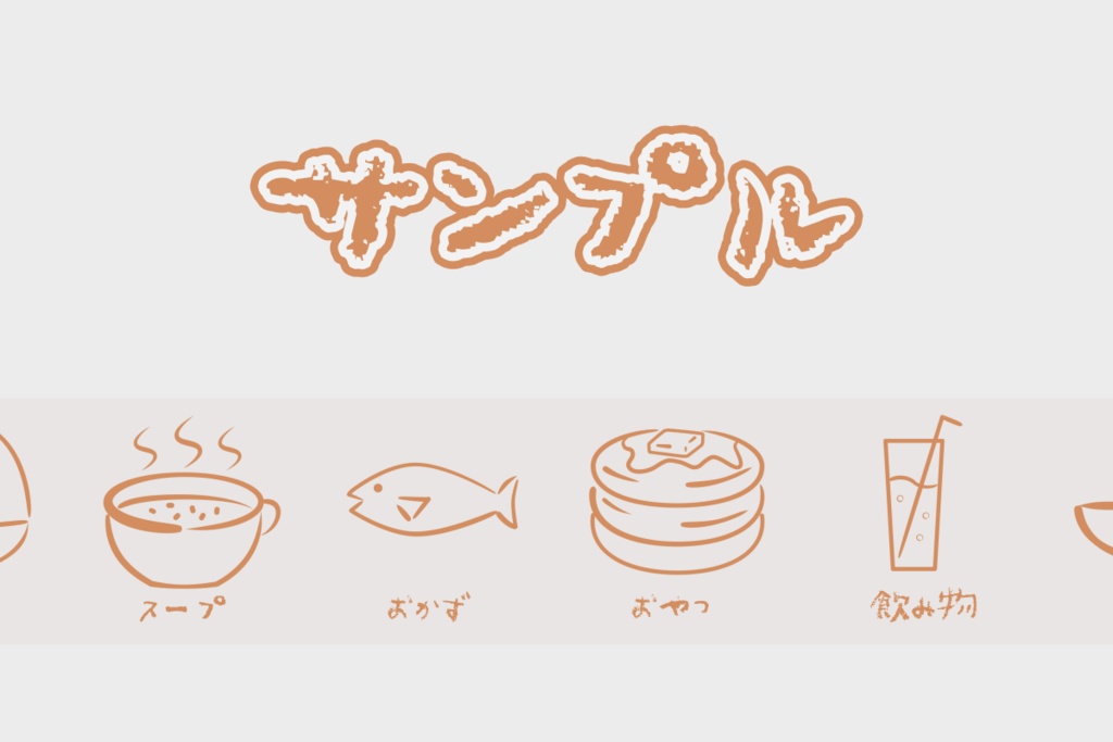 【商用利用可】料理・レシピサイト向け手書き風アイコンセット(PNG/SVG/512px)