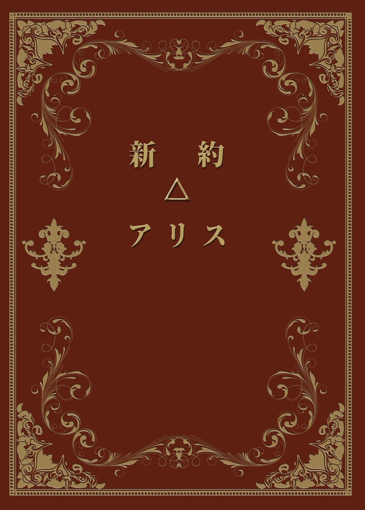 新約△アリス【廉価版】