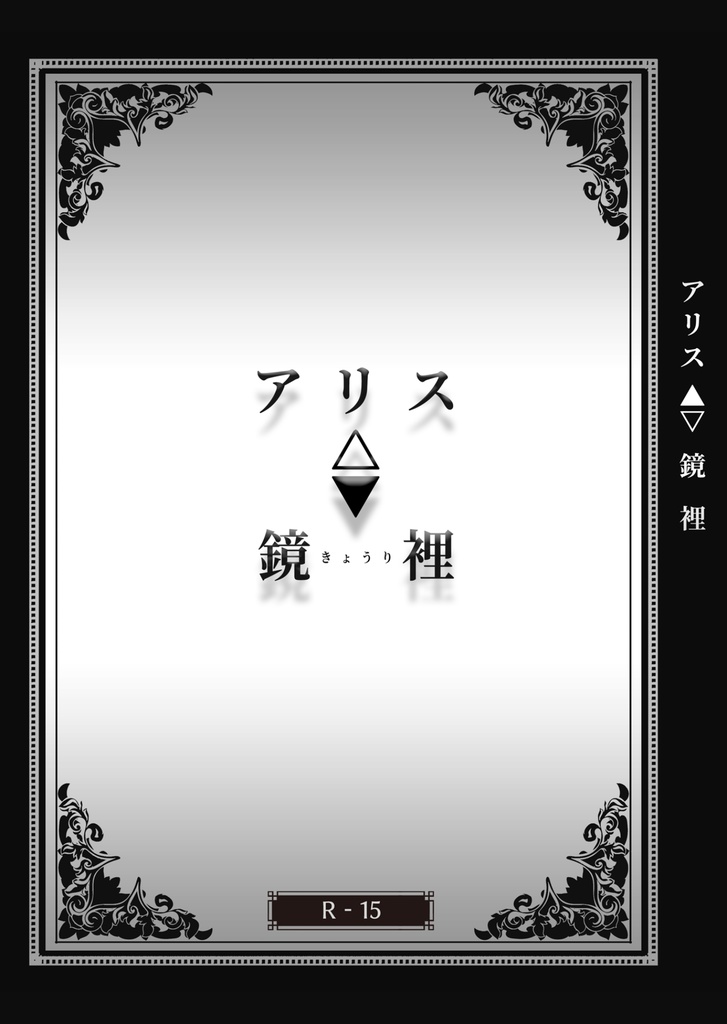 アリス△▼鏡裡【廉価版】