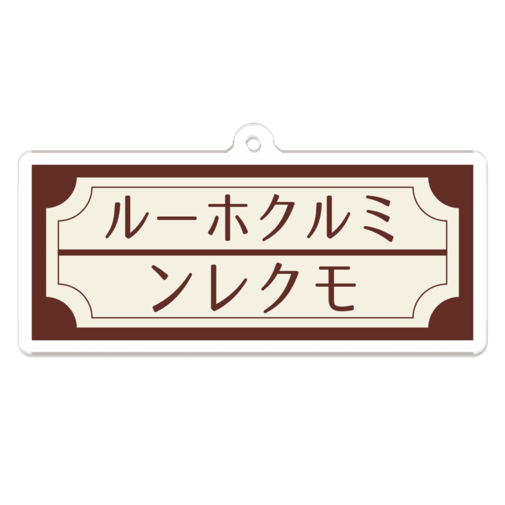 【ミルクホール・モクレン】看板風アクリルキーホルダー