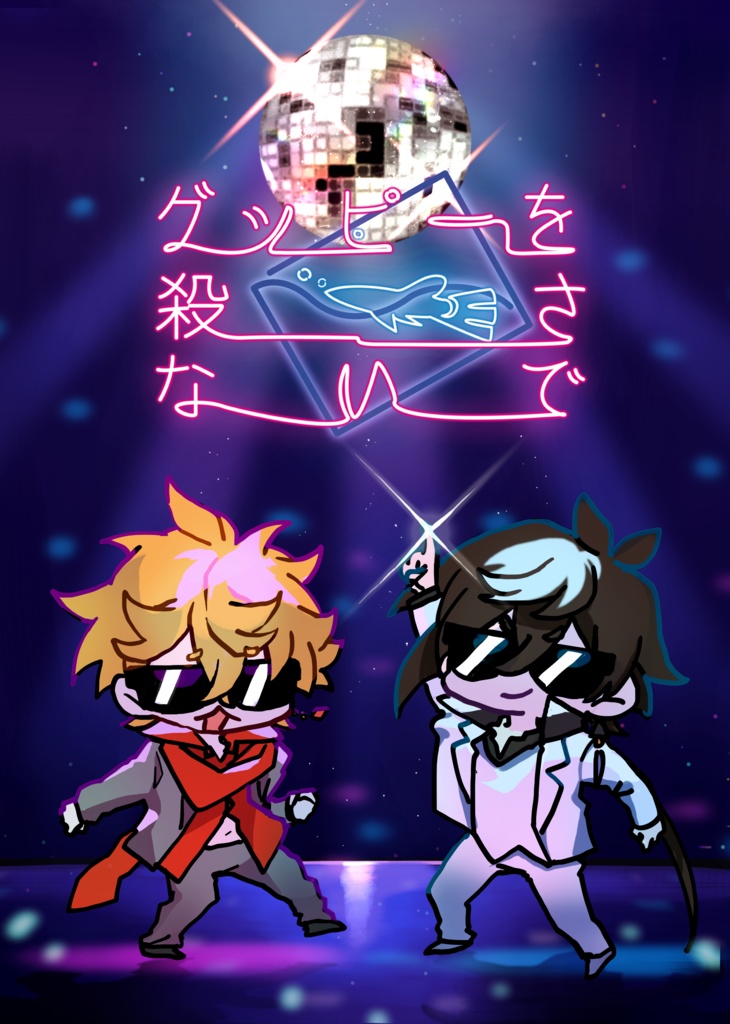 グッピーを殺さないで はんぺん餅 Booth