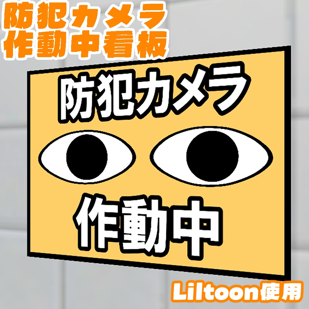 【無料】【VRC想定】防犯カメラ作動中看板【小物】