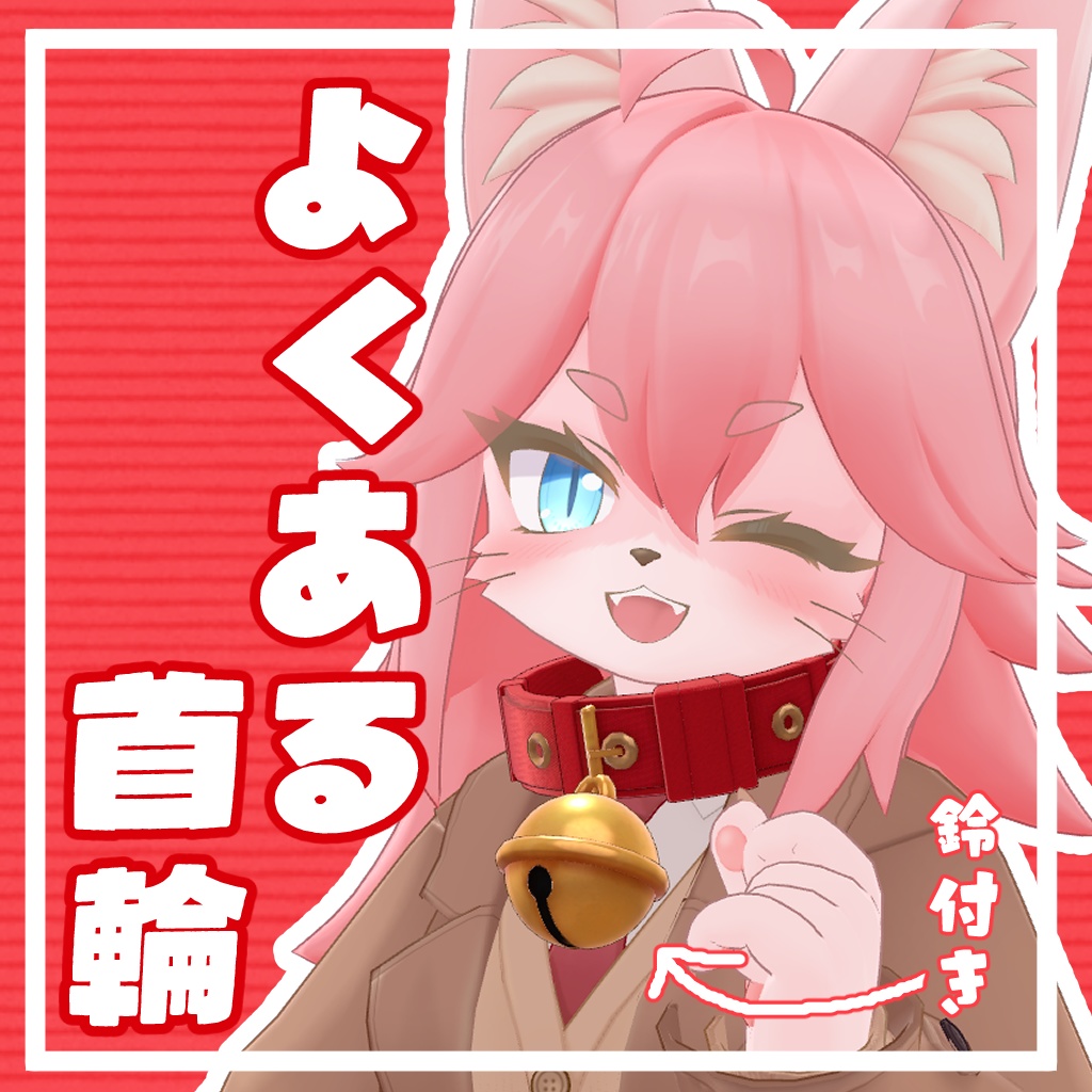 【無料】よくある首輪【VRC想定】