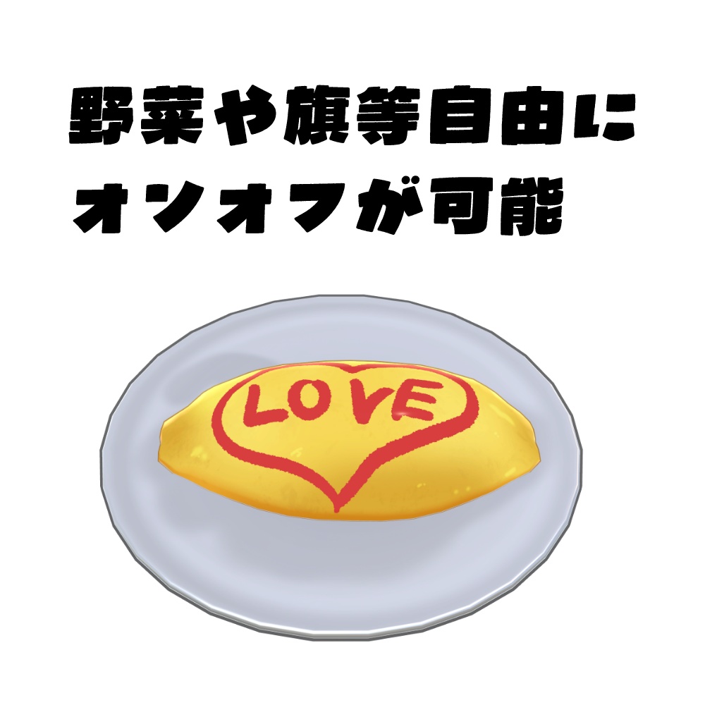 よくあるオムライス【クローシュ付き】