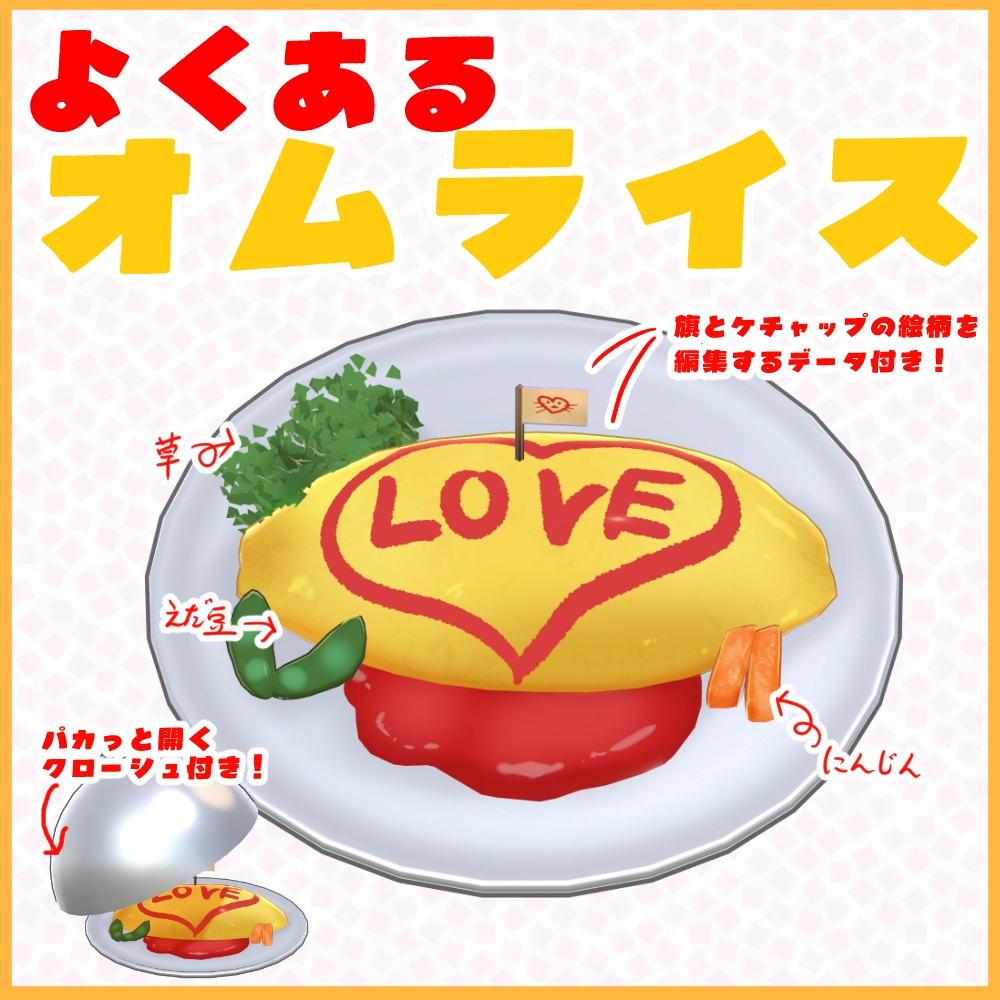 よくあるオムライス【クローシュ付き】