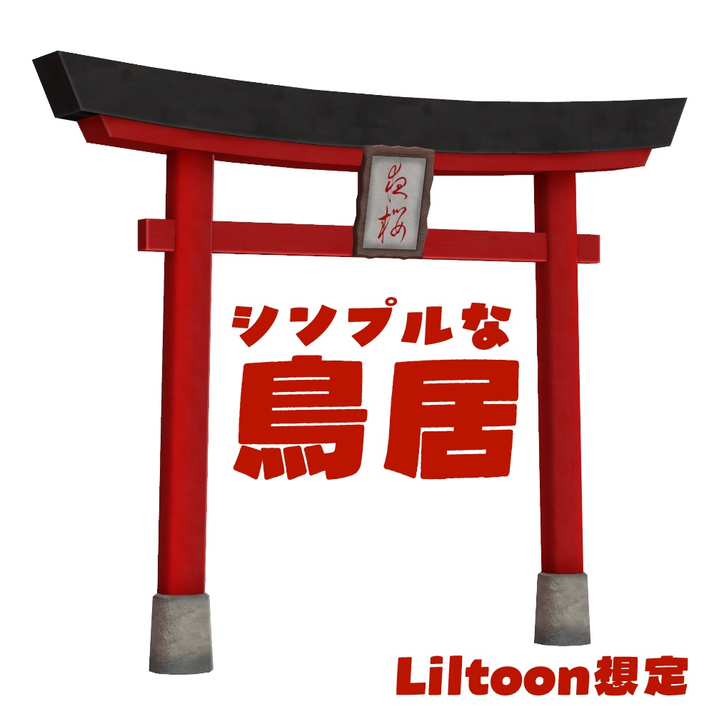 【無料】シンプルな鳥居