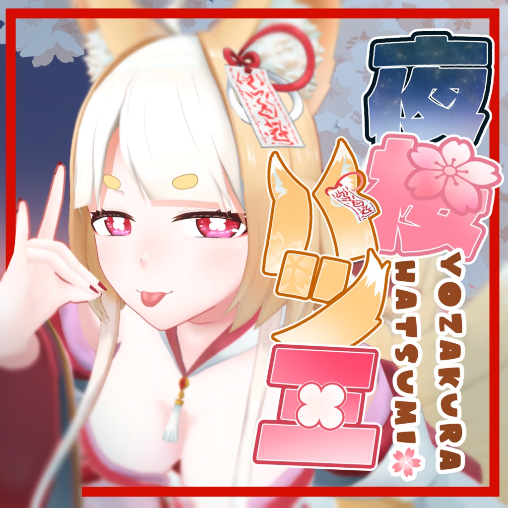 ★販売開始セール★【オリジナル3Dモデル】夜桜ハツミ~Yozakura Hatsumi~【VRC想定】