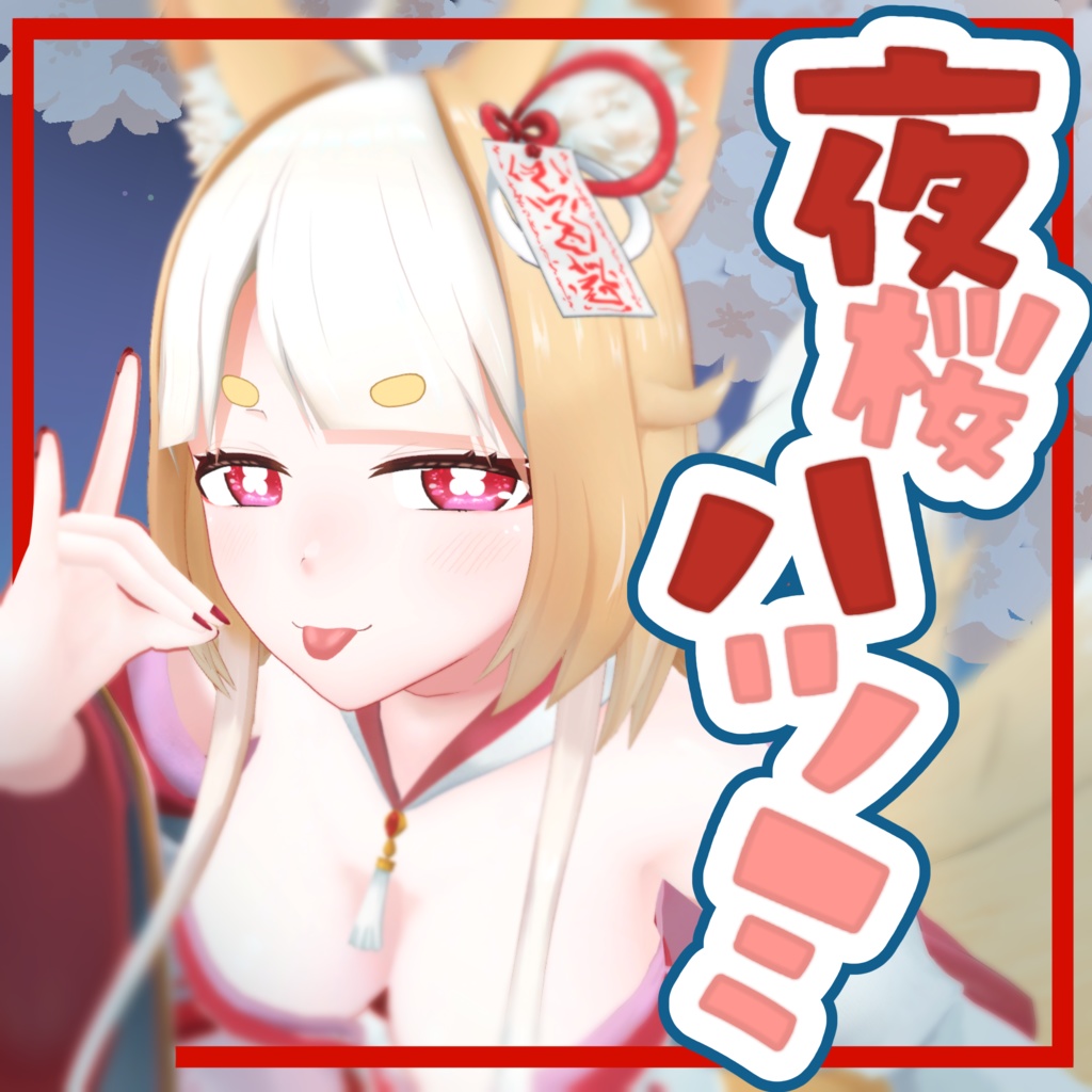 【オリジナル3Dモデル】夜桜ハツミ~Yozakura Hatsumi~