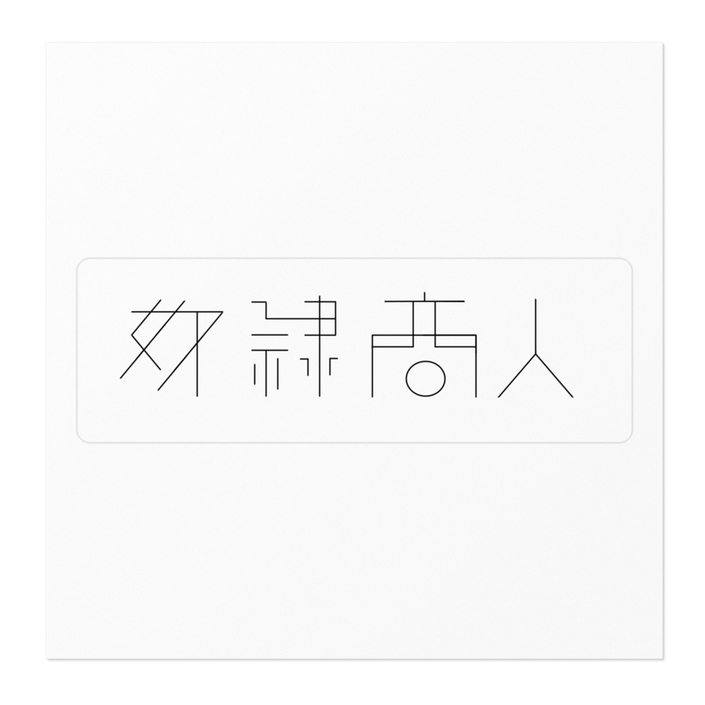 奴隷商人ステッカー