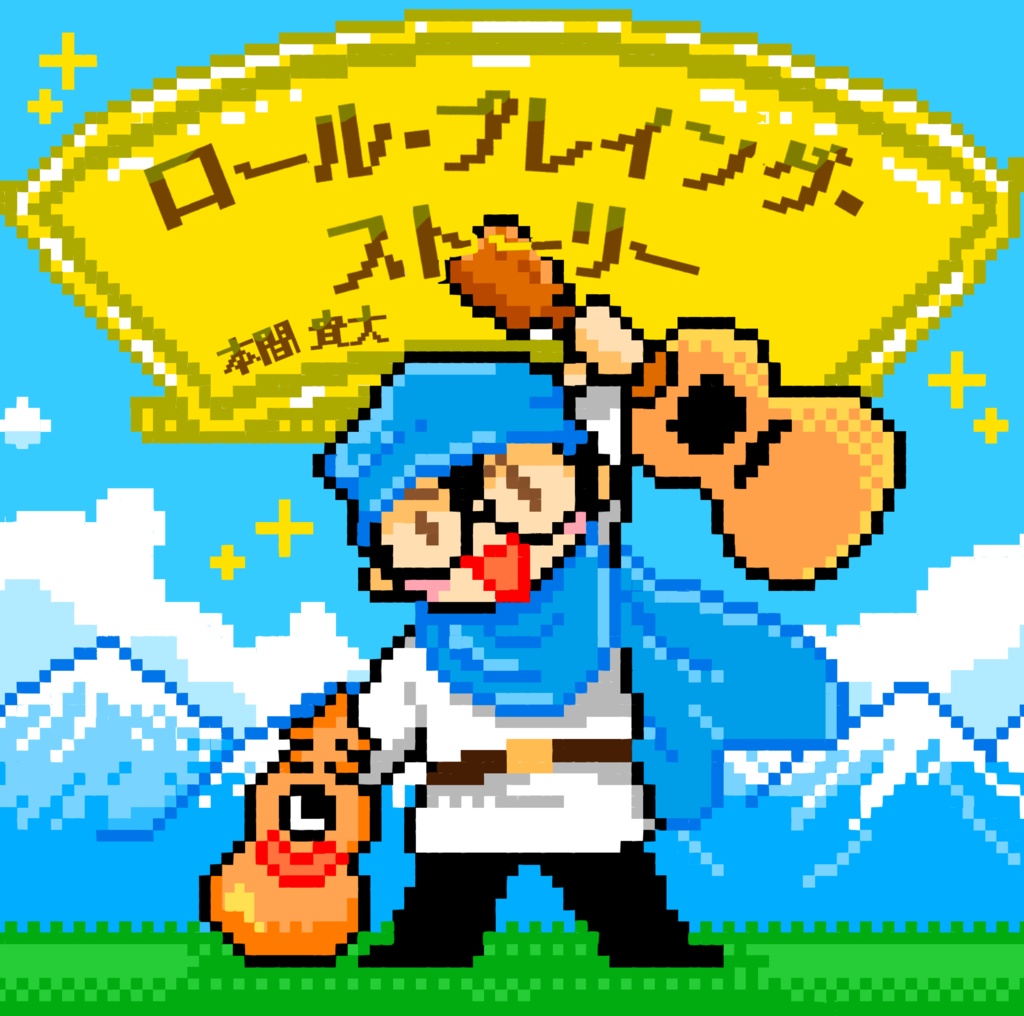 ロール･プレイング･ストーリー