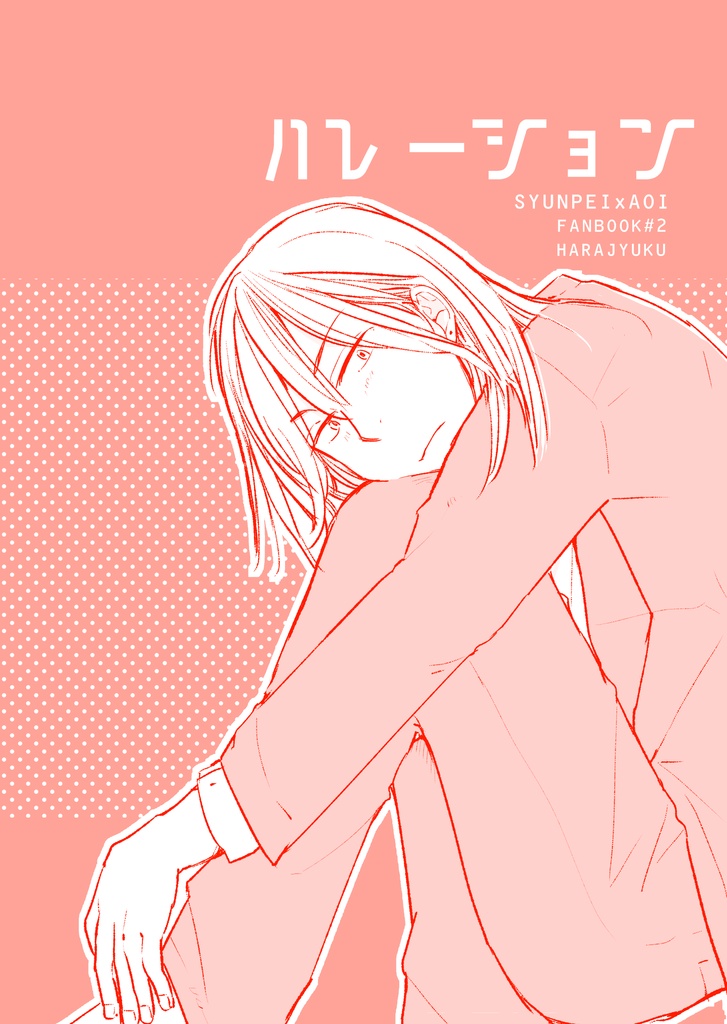 ハレーション
