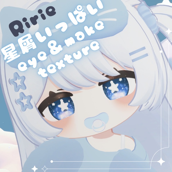 星屑いっぱいeye＆make texture【りりえ-Ririeちゃん対応】