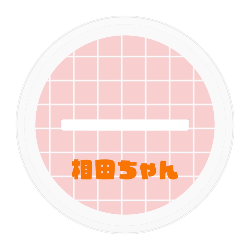 相田ちゃんアップルパイ🍎 アクリルフィギュア