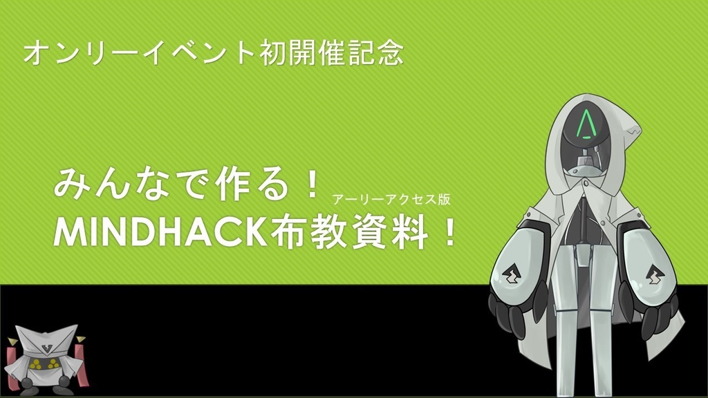 みんなで作る！布教資料アーリーアクセス版