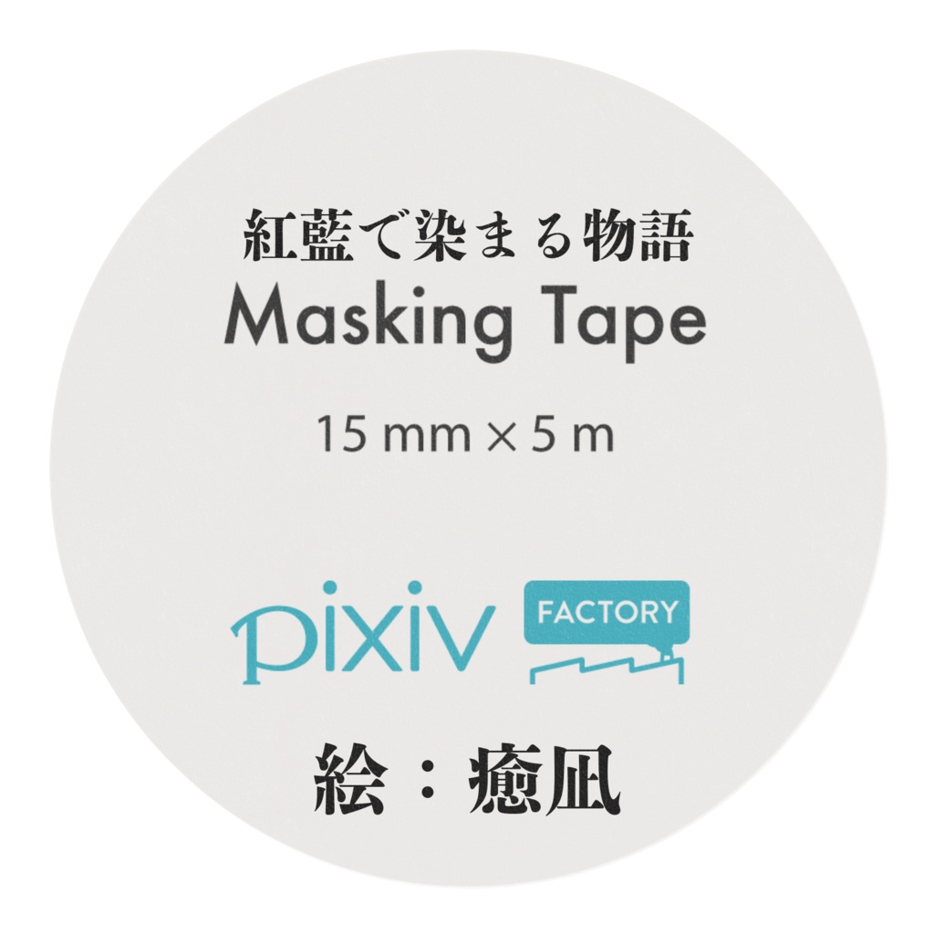 【紅藍で染まる物語】気焔と濂気のマスキングテープ