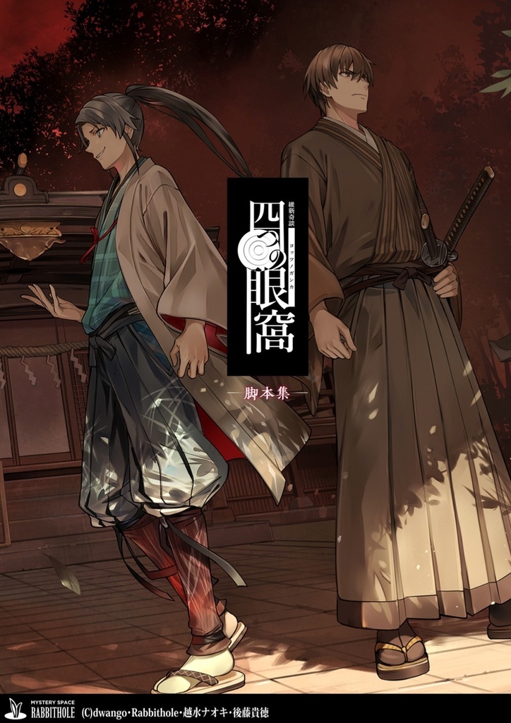 四つの眼窩　脚本集