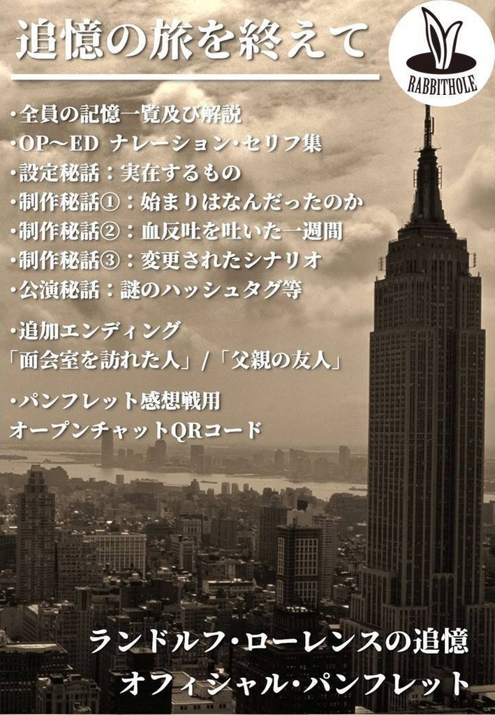 【Rabbithole公演参加者用】追憶の旅を終えて -ランドルフ･ローレンスの追憶 オフィシャル･パンフレット-