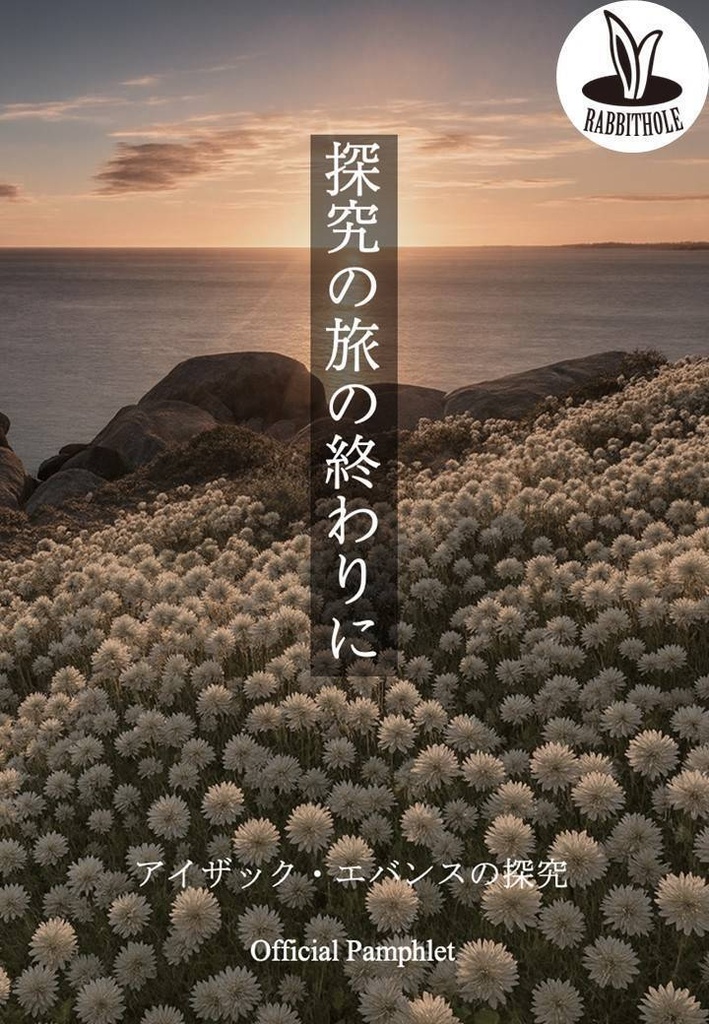 【Rabbithole公演参加者用】探究の旅の終わりに -アイザック・エバンスの探究 オフィシャル･パンフレット-