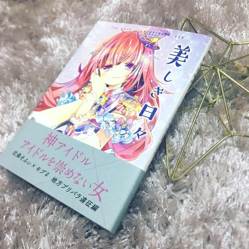【そふぃ×モブ♀本】美しき日々