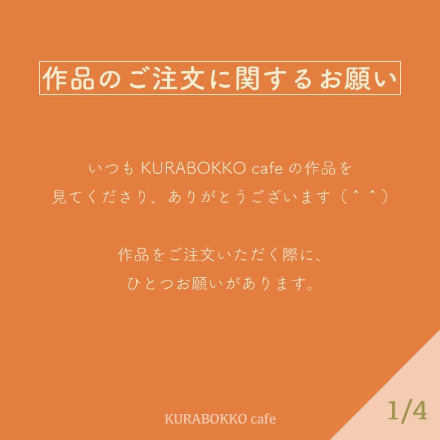 【展示のみ】作品のご注文に関するお願い【ご一読ください】
