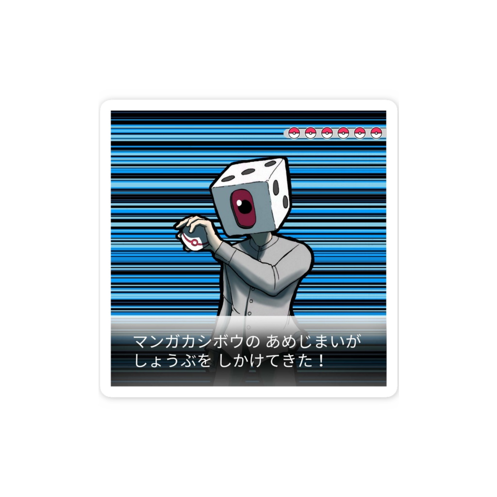 しょうぶをしかけてきた!ステッカー