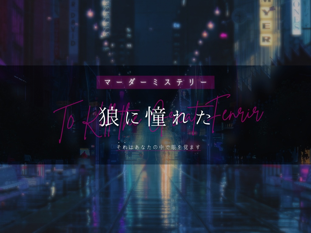 マーダーミステリー「狼に憧れた」