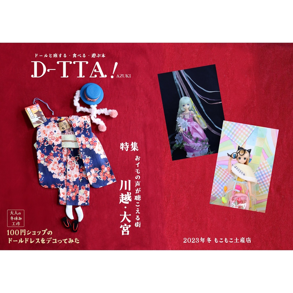 =注文後印刷= D-TTA! AZUKI