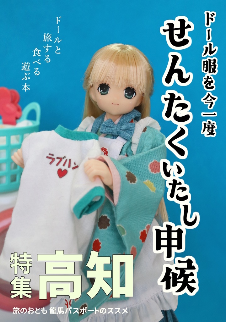 ドール服を今一度せんたくいたし申候