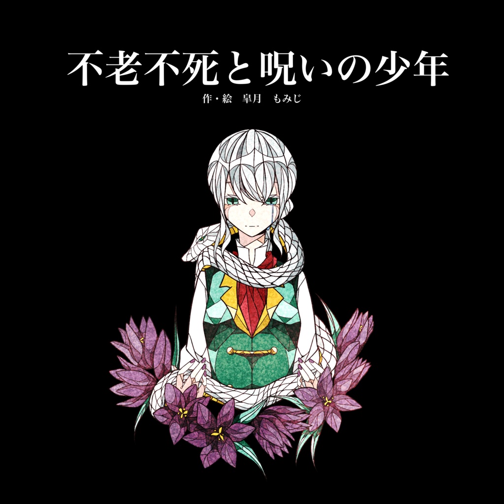 〈絵本〉不老不死と呪いの少年　表紙Hologram