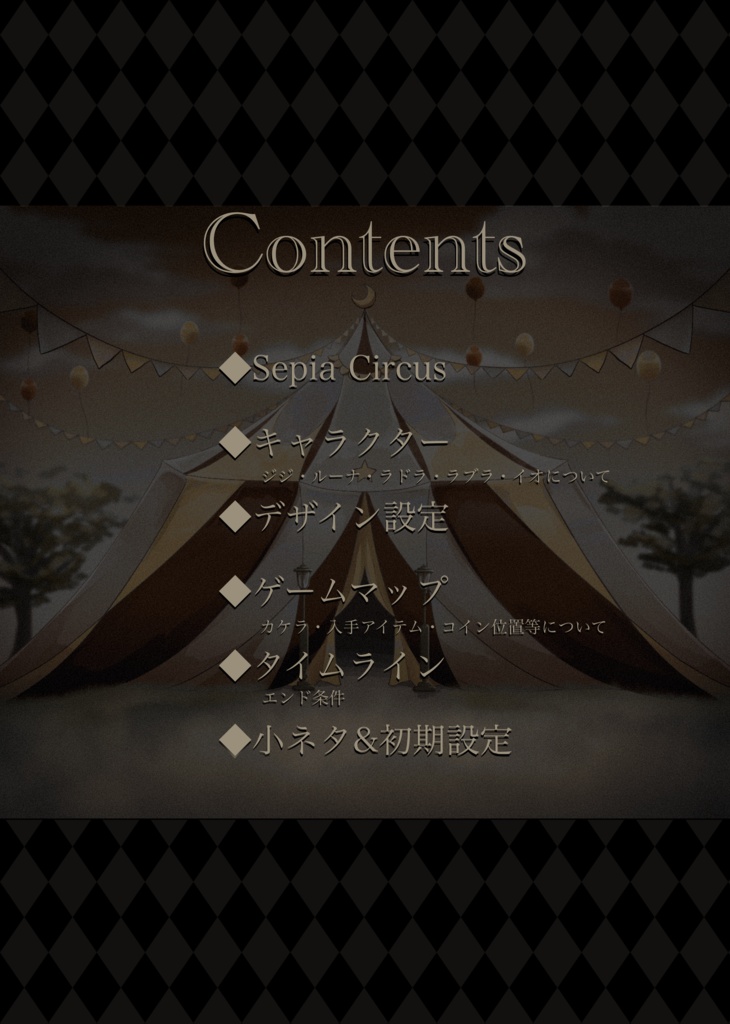 〈攻略&設定資料集〉Sepia Circus