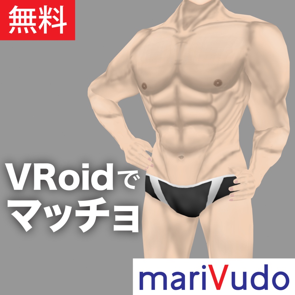 編集可能 Vroidでマッチョ 筋肉モリモリ再現テクスチャー Marivudo Official Booth