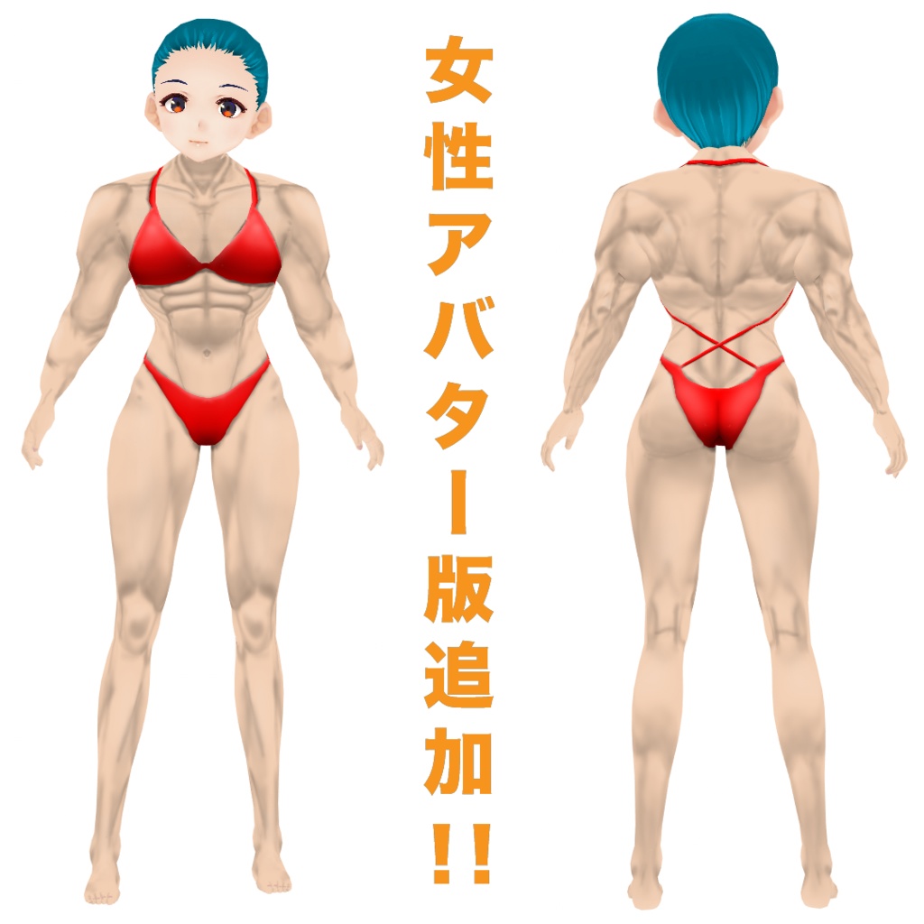 【編集可能!】VRoidでマッチョ!~筋肉モリモリ再現テクスチャー~