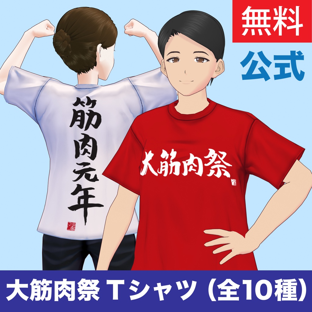 「大筋肉祭~KIN-FES!~」公式フェスTシャツ