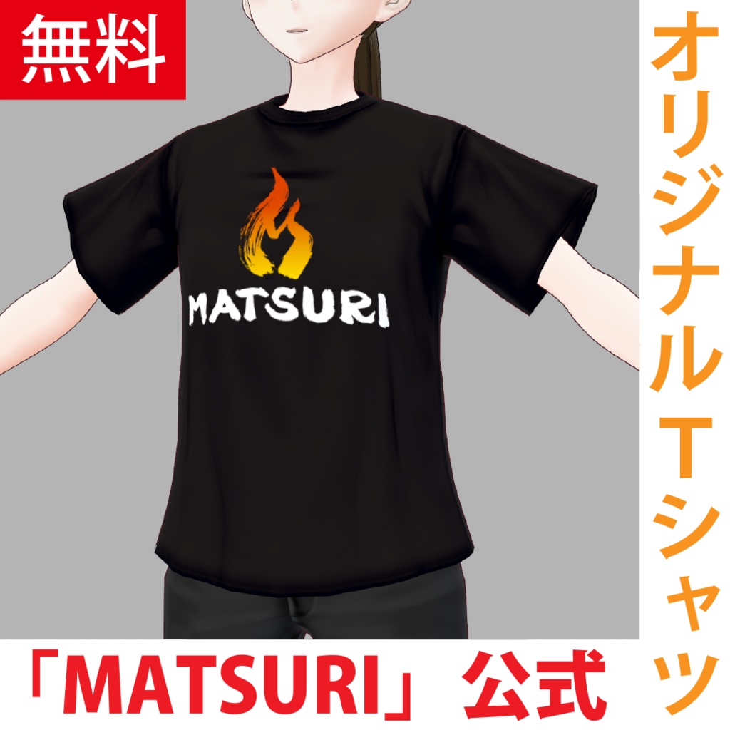 「MATSURI」公式Tシャツ