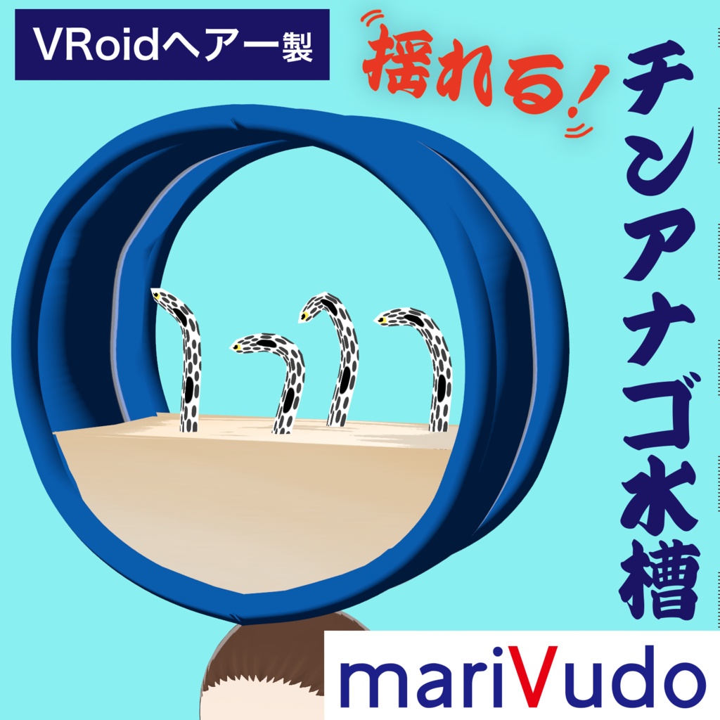 【VRoidヘアー】揺れる！チンアナゴ水槽