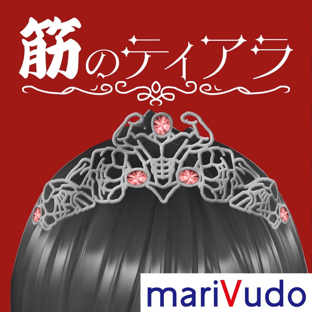 【VRoidヘアー】筋のティアラ