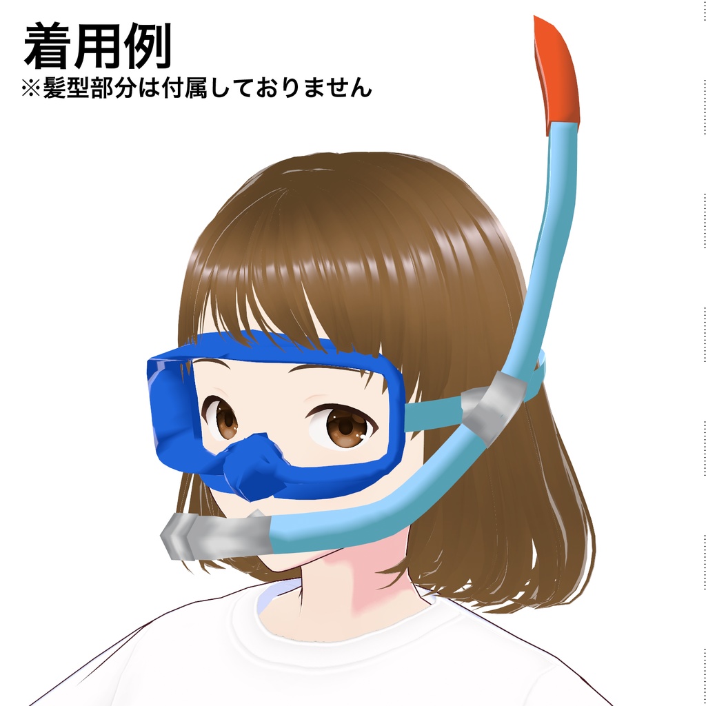 【VRoidヘアー】色変更可!シュノーケル