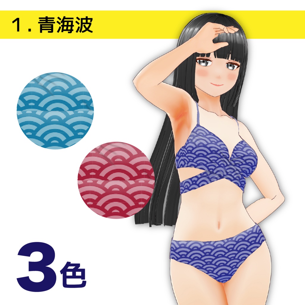 【VRoid】和柄・カシュクールビキニ【その3】