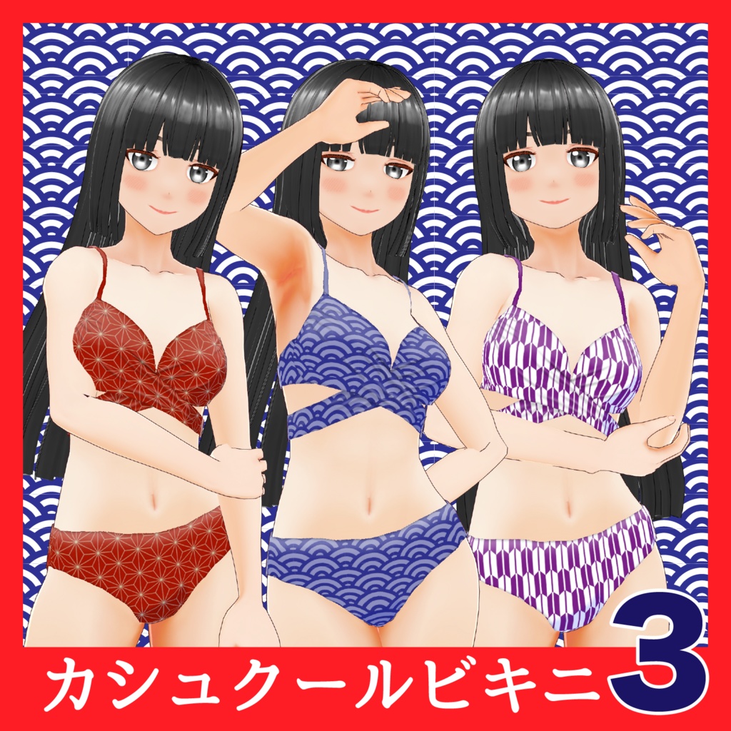 【VRoid】和柄・カシュクールビキニ【その３】