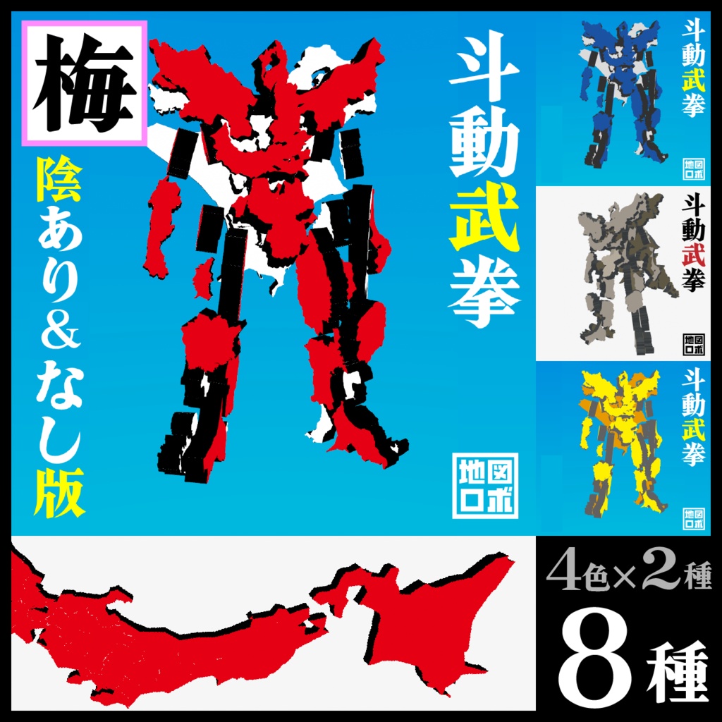 【オリジナル3Dモデル】都道府県×ロボ:斗動武拳(トドーブケン)【VRMのみ】