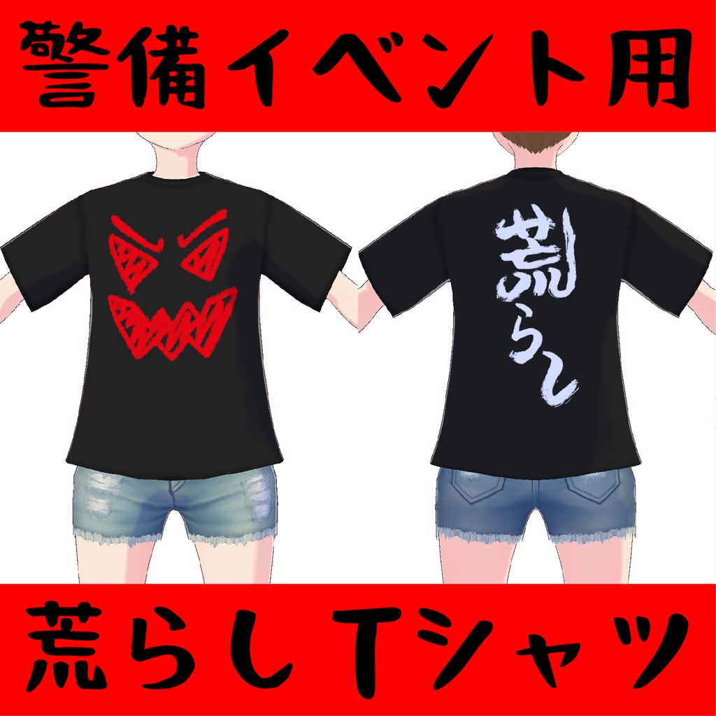 【VRoid衣装】荒らしTシャツ