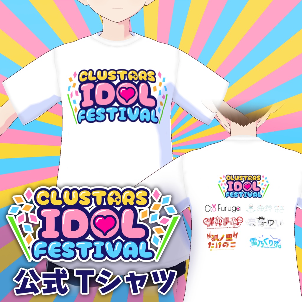 【VRoid衣装】CLUSTARS IDOL FESTIVAL 2025 公式Tシャツ