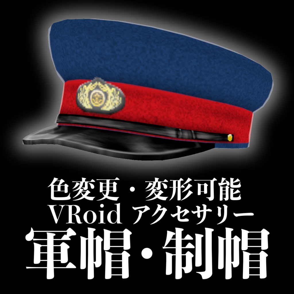 【VRoid アクセサリー】軍帽・制帽【色変え・変形可能】