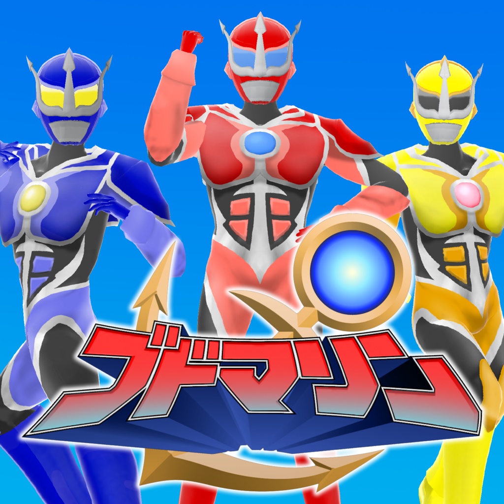 【オリジナルVRMモデルヒーロー】ブドマリン