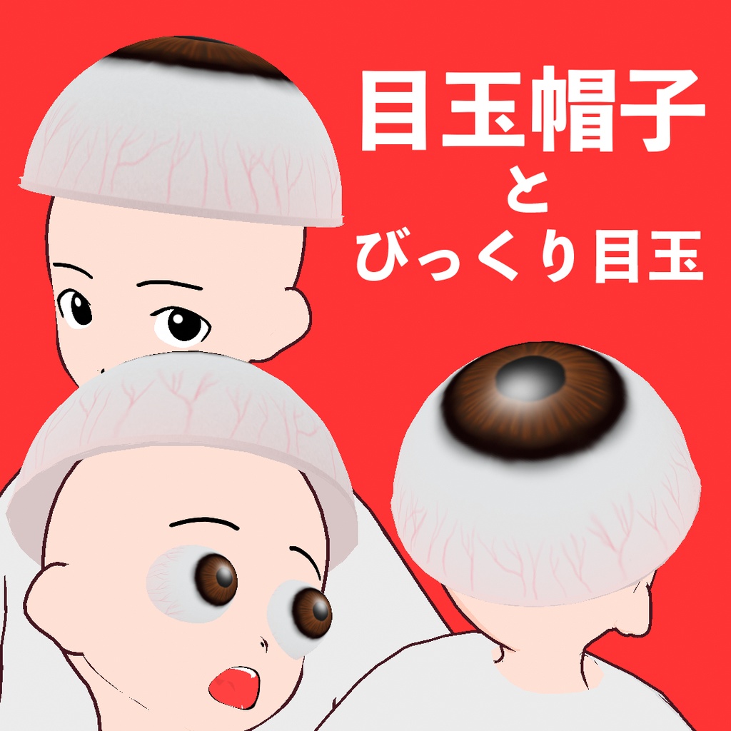 【.vroid】モデル付き！目玉帽子とびっくり目玉【アクセサリー】