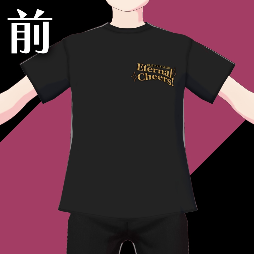 【VRoid衣装】"Eternal Cheers!"公式Tシャツ+おまけ【花丸ナルチ】